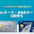 JALカード・ANAカードの2枚持ちを徹底解説｜メリット＆特徴を比較