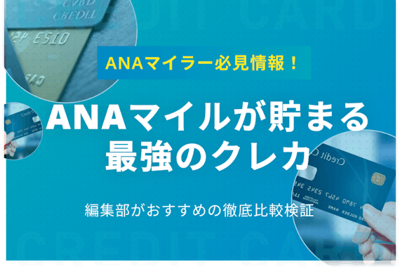 【厳選】ANAマイルが貯まる最強クレジットカード！お得な貯め方・使い方を解説 