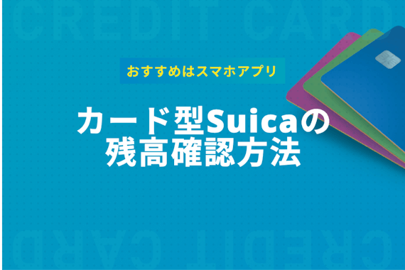 【3分でわかる】Suicaの残高確認方法を編集部が徹底解説！アプリが便利