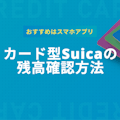 【3分でわかる】Suicaの残高確認方法を編集部が徹底解説！アプリが便利