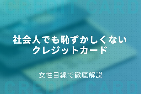 【男性必見】社会人でも恥ずかしくないクレジットカード4選！