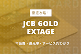 【20代必見】JCB GOLD EXTAGEを徹底攻略！審査難易度や豪華特典も紹介