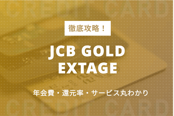 【20代必見】JCB GOLD EXTAGEを徹底攻略！審査難易度や豪華特典も紹介