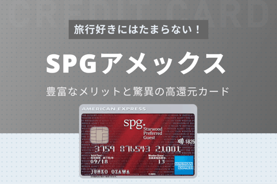 SPGアメックスカードの無料宿泊特典やポイント還元率・審査について詳しく解説