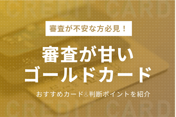 審査が甘いゴールドカードはココに注目！判断するポイントとおすすめのカードも紹介！