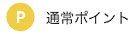 スクリーンショット_楽天カード_楽天ポイント_通常ポイント