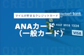 ANAカード（一般カード）を徹底解説！マイルの貯め方・お得なクレジットカードも紹介