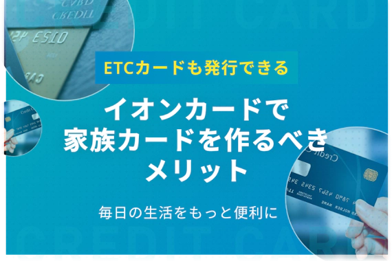 イオンカードの家族カードを作るべき5つのメリット Etcカードも発行可 一般カード クレジットカード おすすめクレカランキング 比較情報メディア