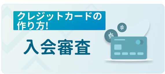 made_カード作り方入会審査
