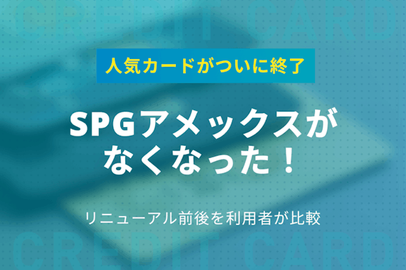 【最新情報】SPGアメックスがなくなった！改変後の新カードとの違いを利用者が解説