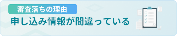 h3made_審査落ちの理由申込情報が間違っている