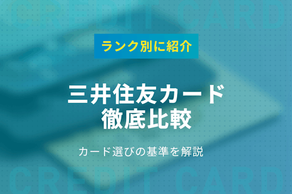 三井住友カードを種類別に徹底比較！カード選びの基準やランク別まとめも紹介
