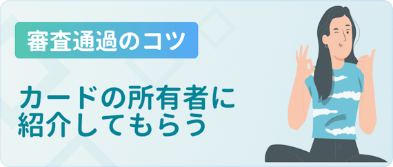 made_審査のコツ