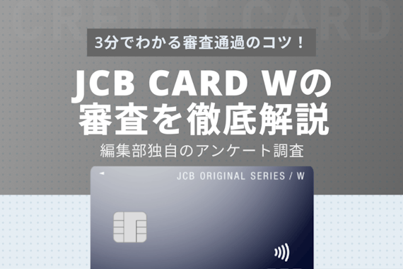 【街頭調査】JCB CARD W利用者に聞いた審査期間・基準・審査落ちの原因5つ