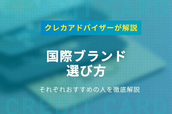 【一覧】クレジットカードの国際ブランド7種類を比較｜おすすめの組み合わせも紹介！