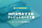 50代女性におすすめなクレジットカード7選！かっこいい1枚の選び方