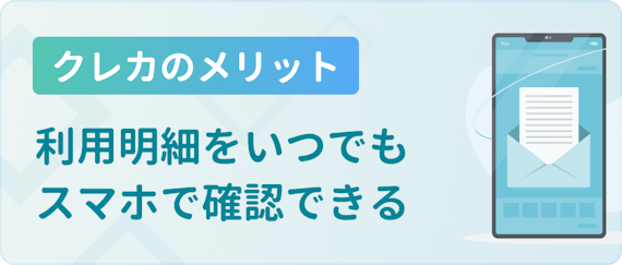クレカのメリット