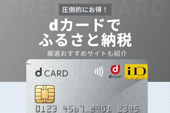 dカード＆ふるさと納税ならポイント高還元！おすすめ納税サイトを5つ紹介