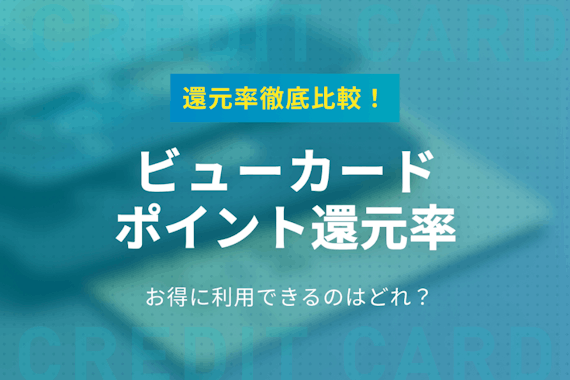 ビューカードのポイント還元率を比較！お得に利用できる1枚はどれ？