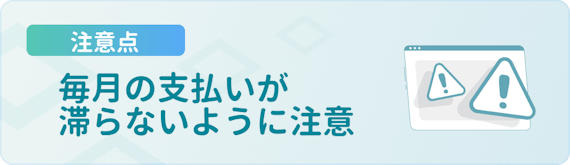 made_注意点_毎月の支払い滞らないように