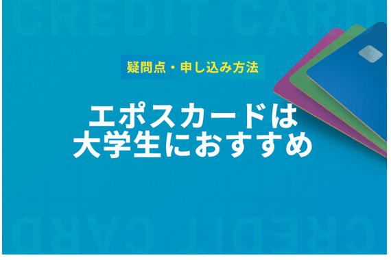 エポスカードは大学生でもチャレンジしやすい！必要な年収から審査基準まで解説