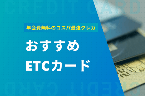 ETCカードは無料で発行可能！年会費ゼロのおすすめカード徹底紹介