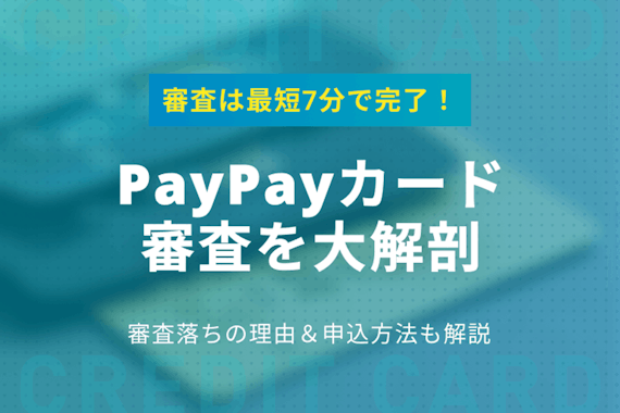 【最新調査】PayPayカードの審査は最短7分！審査落ちの理由＆申込方法も解説