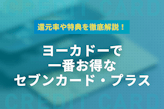 イトーヨーカドーで1番お得なカードはセブンカード・プラス！還元率や特典を徹底解説