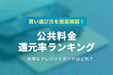 公共料金のクレジットカード還元率ランキング10選！お得なカードの選び方も解説【2025年10月最新版】