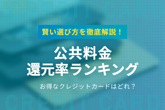 公共料金のクレジットカード還元率ランキング！賢い選び方を解説