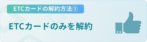 Dカードのetcカードを解約する方法 注意点を徹底解説 無料のetcカードも紹介 一般カード クレジットカード おすすめクレカランキング 比較情報メディア Dカードのetcカードを解約する方法 注意点を徹底解説 無料のetcカードも紹介 一般カード クレジットカード おすすめクレカランキング 比較情報メディア