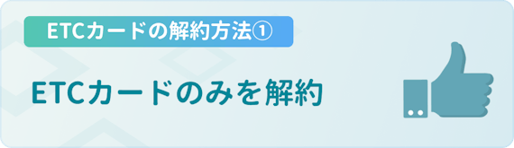 Dカードのetcカードを解約する方法 注意点を徹底解説 無料のetcカードも紹介 一般カード クレジットカード おすすめクレカランキング 比較情報メディア