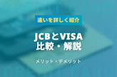 JCBとVisaはどっちがいいか徹底比較・解説！違いも詳しく紹介