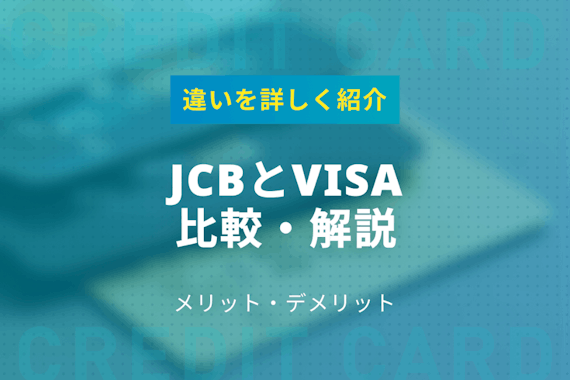 JCBとVisaはどっちがいいか徹底比較・解説！違いも詳しく紹介