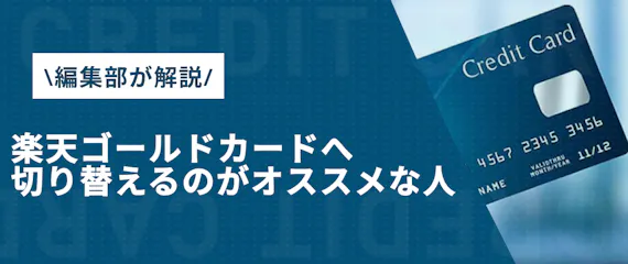 楽天ゴールドカードへの切り替えの注意点を解説 気を付けるポイントやメリットも紹介 ゴールドカード クレジットカード おすすめクレカランキング 比較情報メディア 楽天ゴールドカードへの切り替えの注意点を解説 気を付けるポイントやメリットも紹介 ゴールドカード クレジットカード おすすめクレカランキング 比較情報メディア