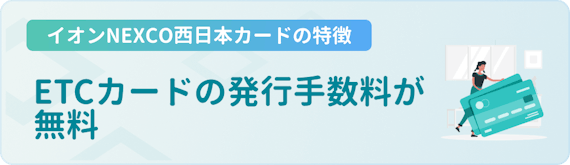 h3made_イオンNEXCO西日本カード 特徴