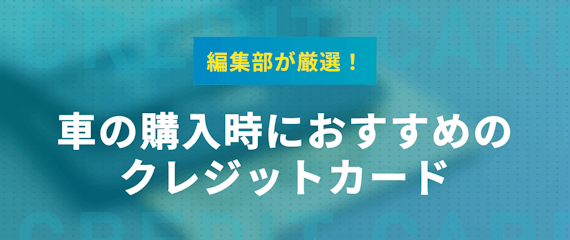 車をクレジットカードで一括購入は無理 頭金を払うのにおすすめなクレカを紹介 おすすめクレジットカード比較 クレジットカード おすすめクレカランキング 比較情報メディア