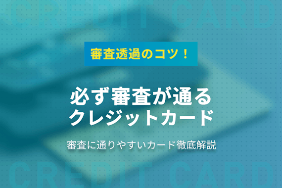 必ず審査が通るクレジットカードはある？審査に通りやすいカード徹底解説