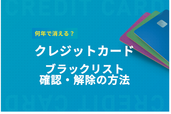 クレジットカードのブラックリストを確認･解除する方法！何年で消える？