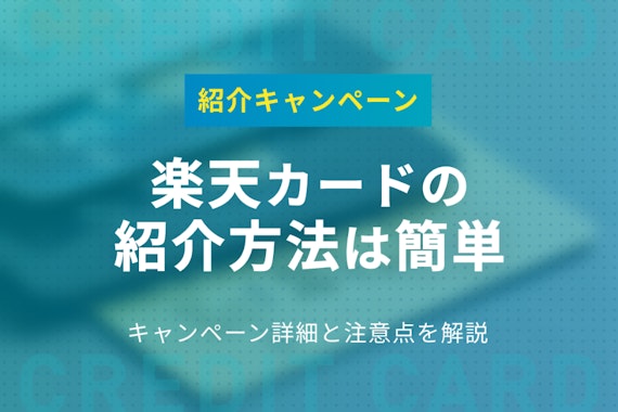 楽天カードの紹介キャンペーンでポイントゲット！注意点やおすすめカードを紹介