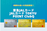 東急JALカード(TOKYU POINT ClubQ)は東急線ユーザー必見！