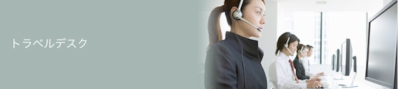 ダイナース_特典 トラベルデスク