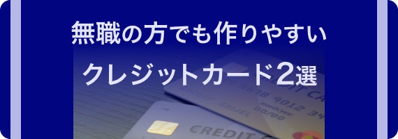 クレカ 無職