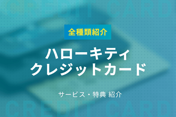 【全種類紹介】ハローキティのクレジットカード！デザイン・特典紹介