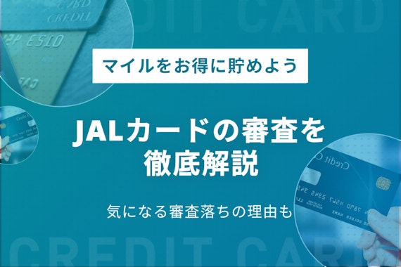 JALカードの審査基準を徹底解説！審査落ちの原因や審査状況の確認方法も紹介