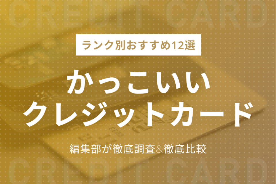 かっこいい大人に贈るクレジットカードランキング ステータス ランク デザイン おすすめクレジットカード比較 クレジットカード おすすめクレカランキング 比較情報メディア