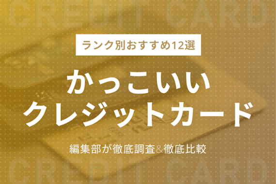 かっこいい大人に贈るクレジットカードランキング | ステータス・ランク・デザイン