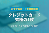 【2025年最新】クレジットカード究極の1枚はこれ！20代･30代･40代・50代の年代別や年収別などでも紹介