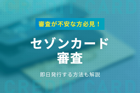 セゾンカードの審査が比較的厳しくない2つの理由 即日発行の方法も紹介 一般カード クレジットカード おすすめクレカランキング 比較情報メディア
