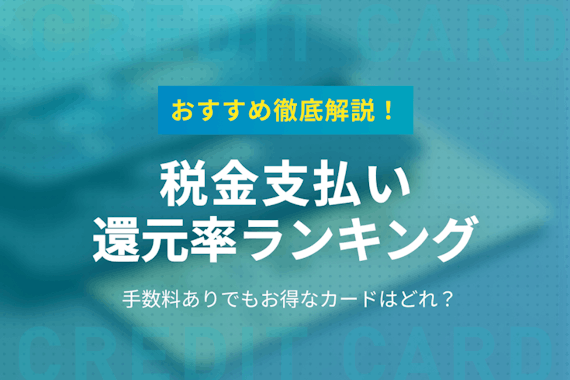 税金のクレジットカード支払いで得する高還元率ランキング！手数料を引いてもお得な一枚